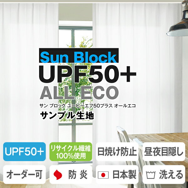 【クーポンセール対象外】日焼けをしっかり防ぐためのボイルレースカーテン「SunBlockUPF50+」サンプル請求 採寸メジャー付き