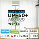 【クーポンセール対象外】日焼けをしっかり防ぐためのボイルレースカーテン「SunBlockUPF50+」サンプル請求 採寸メジャー付き