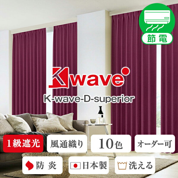 省エネ節電カーテン K-wave-D-superior1級遮光カーテン サイズ：幅30cm～幅100cm×丈80cm～丈150cm×1枚入( カーテン/遮光/1級/防炎/断熱/遮熱/無地/シンプル/寝室/リビング/小窓 遮熱カーテン 一級遮光 )