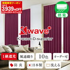 【最大1550円OFF】5/5 0:00～5/7 9:59省エネ節電カーテン 防炎 1級遮光カーテン 「K-wave-D-superior」ホテル仕様 サイズ：幅101cm～幅150cm×丈151cm～丈200cm×1枚入(遮光カーテン 遮光 1級遮光 一級遮光 遮熱・断熱 カーテンくれない模様替え )