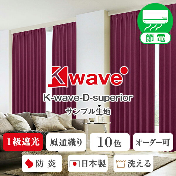 1級遮光防炎カーテン「K-wave-D-superior