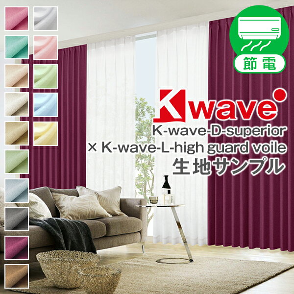 【セール対象外】風合い豊かな1級遮光カーテン「K-wave-D-superior」とボイルレースカーテン「K-wave-L-high guard voile」 サンプルの請求　 採寸メジャー付き