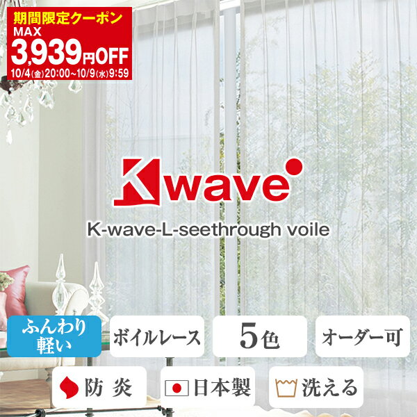 【最大3939円OFF】5/23 20:00～5/27 9:59ふんわりキュートなレースカーテン「K-wave-L-seethrough voile」 サイズ：幅30cm～幅100cm×丈151cm～丈200cm×1枚(防炎 かわいい 子供部屋 パステルカラー)