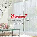 【クーポンセール対象外】ふんわりキュートなレースカーテン「K-wave-L-seethrough voile」サンプル請求 採寸メジャー付き