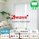 【最大1888円OFF】4/24 20:00～4/27 9:59省エネ節電レース カーテンくれない レースカーテン K-wave-L-total high ミ…