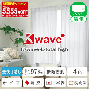 【最大1888円OFF】4/24 20:00～4/27 9:59省エネ節電レース カーテンくれない レースカーテン K-wave-L-total high ミラー オーダー 外から見えにくい 防炎 ミラーレースカーテン UVカット 日本製 遮像 遮熱 1枚入り・2枚組からお選びいただけます