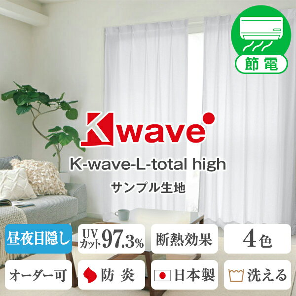 【クーポンセール対象外】☆レースカーテン♪K-wave-L-total highミラーレースカーテンサンプル 採寸メジャー付き