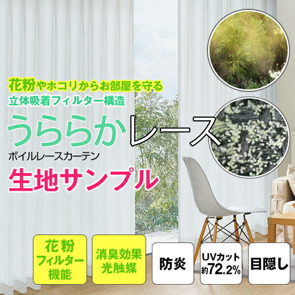 【クーポンセール対象外】花粉フィルター機能と消臭効果のダブルで快適「うららかレース」エアリーで天然ライクな質感!防炎加工ボイルレースカーテンサンプル請求 採寸メ...