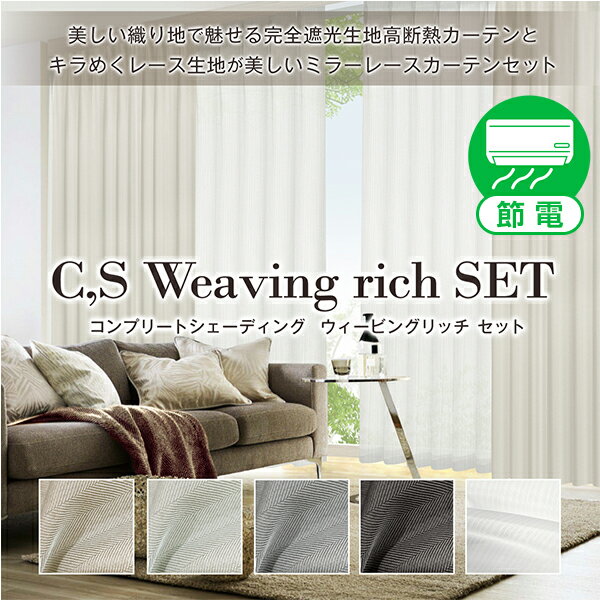 5/29 10:00～6/11 9:59省エネ節電カーテン 高断熱カーテンと美しいミラーレースカーテンセット「C,S Weaving rich SET」ウィービングリッチセットCサイズ:幅100cm×丈205～250cm×4枚組 ( 4枚セット ) カーテン2枚 レース2枚