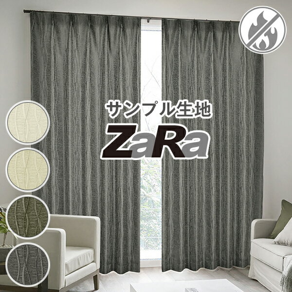 【クーポンセール対象外】デザインカーテン「zara」 サンプル請求 採寸メジャー付き