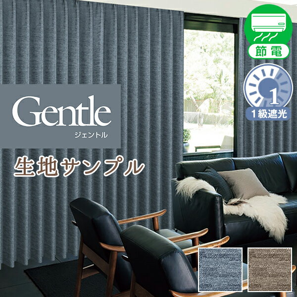 デザインカーテン｢Gentle｣ サンプ