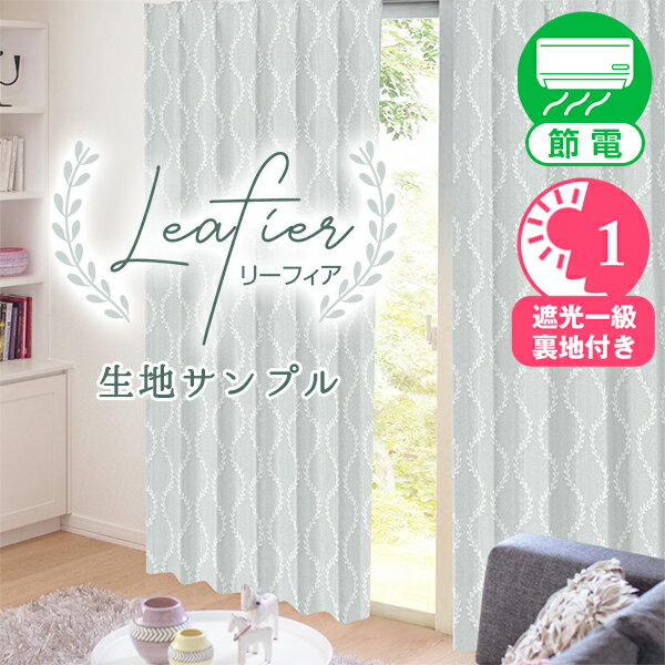 【クーポンセール対象外】1級遮光裏地付カーテン 「Leafier」 サンプル請求 採寸メジャー付き