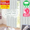 【最大5025円OFF】6/1 0:00〜6/11 9:59リーフデザインのジャガード織が上品な二重縫製一級遮光カーテン「Leafier(リーフィア)」サイズ:幅151cm〜幅200cm×丈201cm〜丈250cm×1枚入(3)