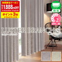 【最大3939円OFF】5/9 20:00～5/16 9:59光沢を帯びたリーフデザインの大人シックな遮光カーテン「LUSTER BRANCH」 Eサイズ:幅125cm・幅150cm×丈155～200cm×2枚組