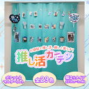 【最大3939円OFF】5/9 20:00〜5/16 9:59新しい推しとの暮らし方「推し活カーテン」誕生!29色の推しカラーで自由に飾りつけサイズ:幅120cm×丈130cm〜150cm(3)