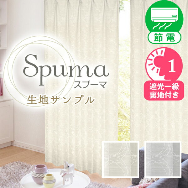 【セール対象外】1級遮光裏地付カーテン 「spuma」 サンプル請求 採寸メジャー付き