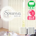 ジャガード織と美しい光沢に軽快なデザインを贅沢二重縫製の一級遮光カーテン「Spuma(スプーマ)」Hサイズ:幅200cm×丈155~200cm×2枚組