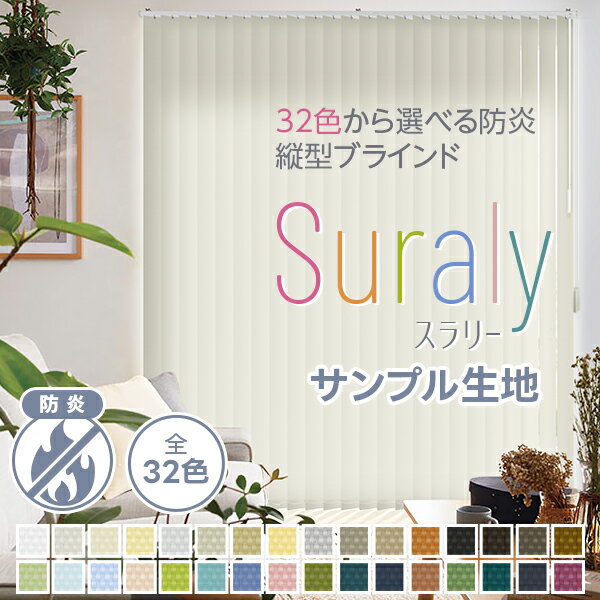 【クーポンセール対象外】32色の豊富なカラーから選べる、防炎・目隠し 縦型ブラインド「Suraly(スラリー)」 サンプル請求