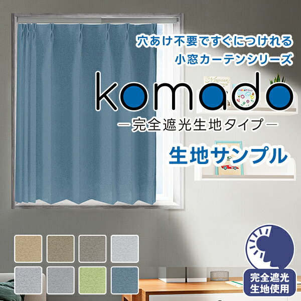 【クーポンセール対象外】穴あけ不要ですぐにつけれる小窓カーテンシリーズ「komado-完全遮光生地タイプ-」サンプル請求
