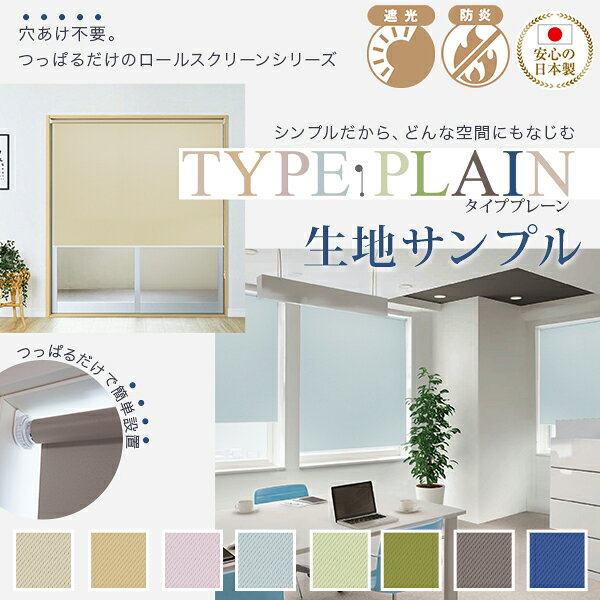 【クーポンセール対象外】穴あけ不要。つっぱるだけのロールスクリーンシリーズ TYPE PLAIN(タイププレーン)防炎・遮光サンプル請求