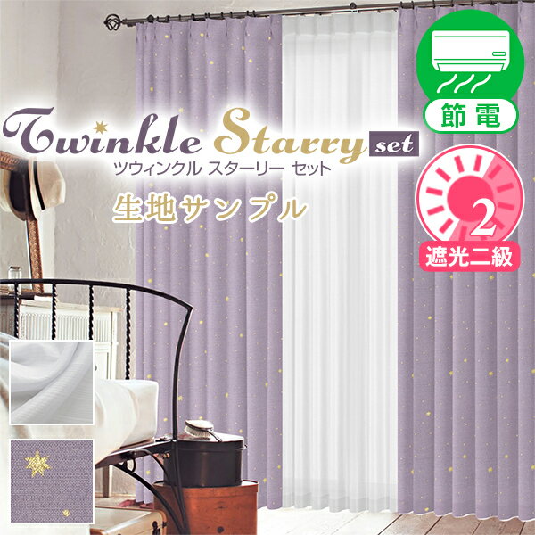 【クーポンセール対象外】デザインカーテン「Twinkle Starry SET」 サンプルの請求 採寸メジャー付き