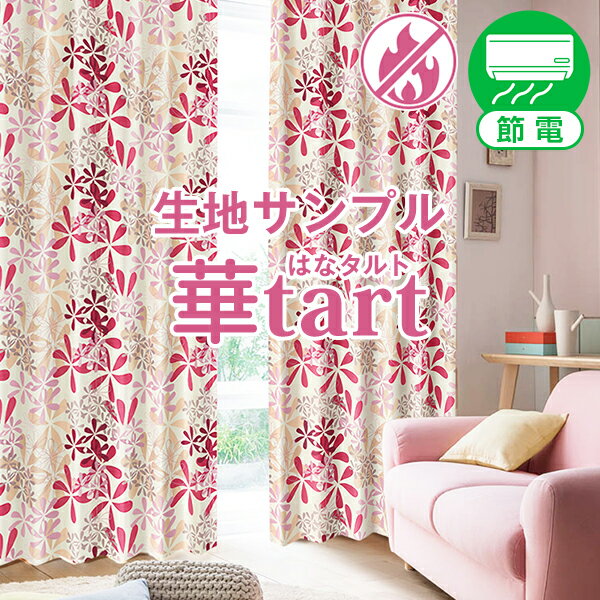 北欧花柄遮光カーテン　「華tart・