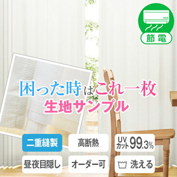 【サンプル】 驚異の機能!レースカーテン「困った時はこれ一枚」。 ミラーレース効果・遮熱効果・保温効果◎夏冬、節電対策OK! ウォッシャブル。