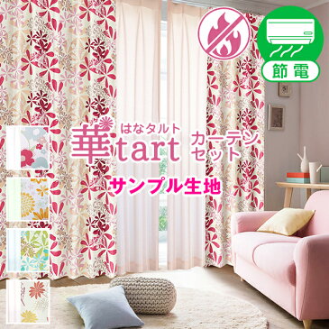 花柄遮光カーテン♪「華tart・はなタルト」カラーレースセット サンプルの請求　簡単！採寸メジャー付き 北欧遮光カーテン 節電 大人カワイイ