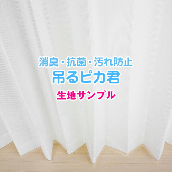 【クーポンセール対象外】サンプル 空気清浄ミラーレース消臭 カーテン「吊るピカ君」 インテリアかーてんcurtain