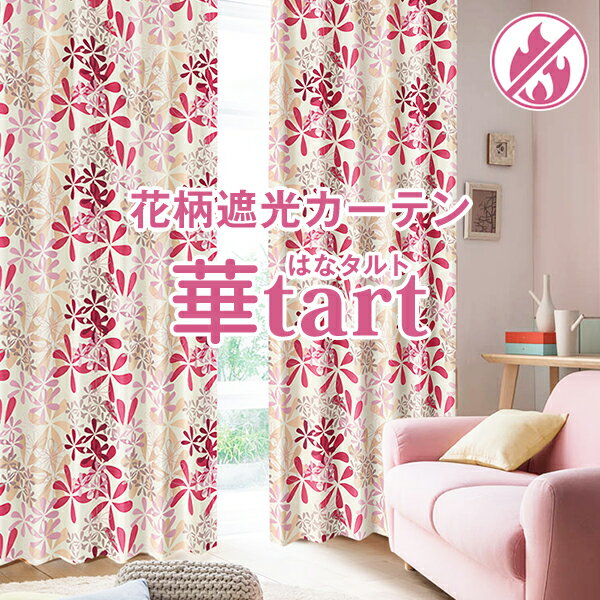 省エネ節電カーテン 遮光カーテン 「華tart」 サイズ：幅30cm～幅100cm×丈80cm～丈150cm×1枚入( 遮光/防炎/花柄/遮熱/断熱/ピンク/グリーン/ブルー/青/ベージュ/小窓 遮熱カーテン 断熱カーテン )