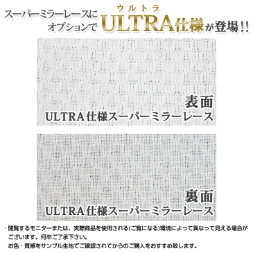 【カーテンサンプル無料キャンペーン中】レースカーテン 「スーパーミラーレースカーテン」 サイズ：幅30cm〜幅100cm×丈201cm〜丈250cm×1枚入( レース 220 オーダー uv ミラー ミ目隠しカーテン カーテンレース )