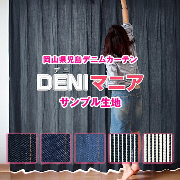 本当のデニムにこだわったデニムカーテン「DENIマニア」全て岡山県児島デニム生地を使用☆全5色☆サンプル請求簡単!採寸メジャー付き 節電