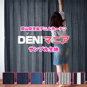 本当のデニムにこだわったデニムカーテン「DENIマニア」全て岡山県児島デニム生地を使用☆全5色☆サンプル請求簡単！採寸メジャー付き 節電