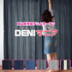 【最大1888円OFF】4/24 20:00～4/27 9:59カーテン 「DENIマニア」2枚組 岡山デニム使用カーテン Aサイズ:幅100cm×丈80～150cm×2枚組( カーテン かーてん オシャレ モダン 男前 インテリア デニムカーテン デニム 西海岸)