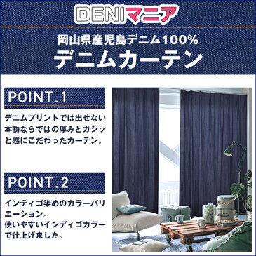 本当のデニムにこだわったデニムカーテン「DENIマニア」全て岡山県児島デニム生地を使用☆全5色☆サンプル請求簡単!採寸メジャー付き 節電