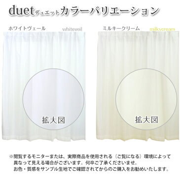 【カーテンサンプル無料キャンペーン中】レースカーテン 「Duet」 2枚組 (ミラーカーテン 夜も見えにくい カーテン レース 遮熱 ミラー UVカット 目隠しカーテン 子供部屋 カーテンレース くれない 女の子 おしゃれ) 送料無料