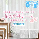 ミラーレースカーテン生地 「住人十色」花の小径 日本製(カーテン生地 カーテン 生地 かーてん 手芸 おしゃれ カーテンくれない 目隠しカーテン ミラーレース カーテンレース 子供部屋)