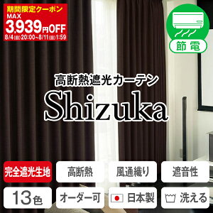 【最大3939円OFF】11/4 20:00〜11/11 9:59省エネ節電カーテン 特殊完全遮光生地使用！高断熱遮光カーテン「静」SHIZUKAサイズ:〜幅150センチ×〜丈280cm×1枚 。 カーテン 遮熱 日本製(防音 遮光カーテン 防音カーテン オーダーカーテン )