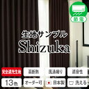 特殊完全遮光生地使用！高断熱遮光カーテン「静」SHIZUKA　サンプル　 採寸メジャー付き