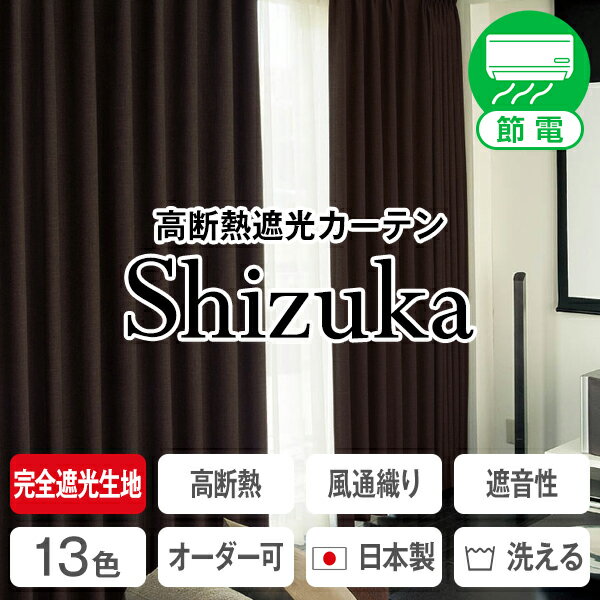 【最大5555円OFFクーポン】9/4 20:00〜9/12 12:59省エネ節電カーテン 特殊完全遮光生地使用！高断熱遮光カーテン「静」 サイズ：幅101cm〜幅150cm×丈201cm〜丈250cm×1枚入