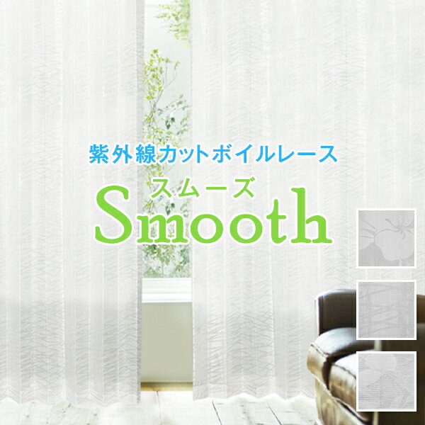 【最大3939円OFF】5/9 20:00～5/16 9:59植物柄レースカーテンSmooth幅30～300cm×丈80～300cm 1枚入り・2枚組からお選…