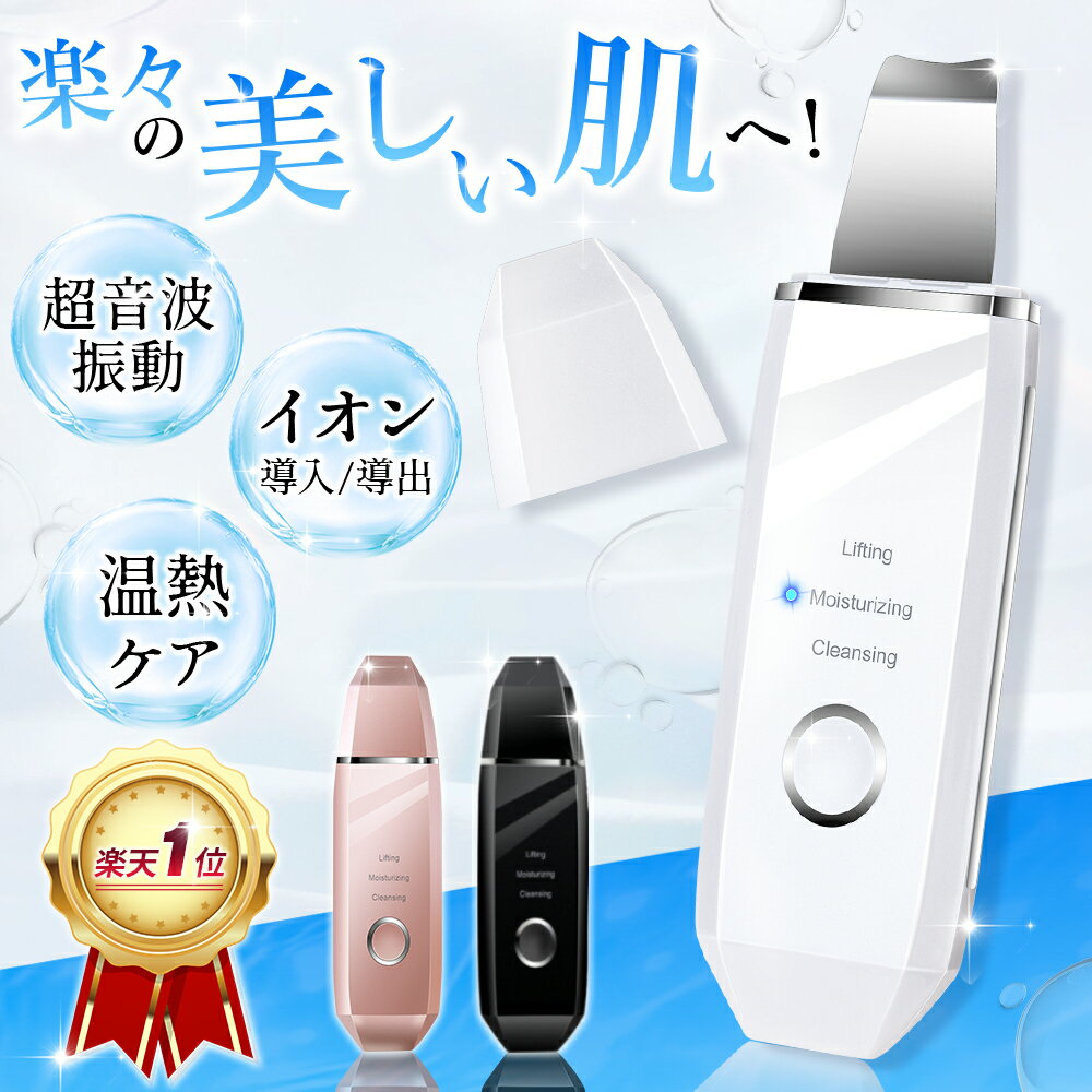 先着100名様【クーポンで最安2,132円】 ウォーターピーリング 美顔器 超音波 リフトアップ 1台多役 ウオーターピーラー 超音波振動 EMSマッサージ イオン導入/導出 毛穴ケア 温熱機能 防水 洗顔器 黒ずみ ニキビ 角質 除去 美肌 誕生日 敬老の日 ギフト 送料無料