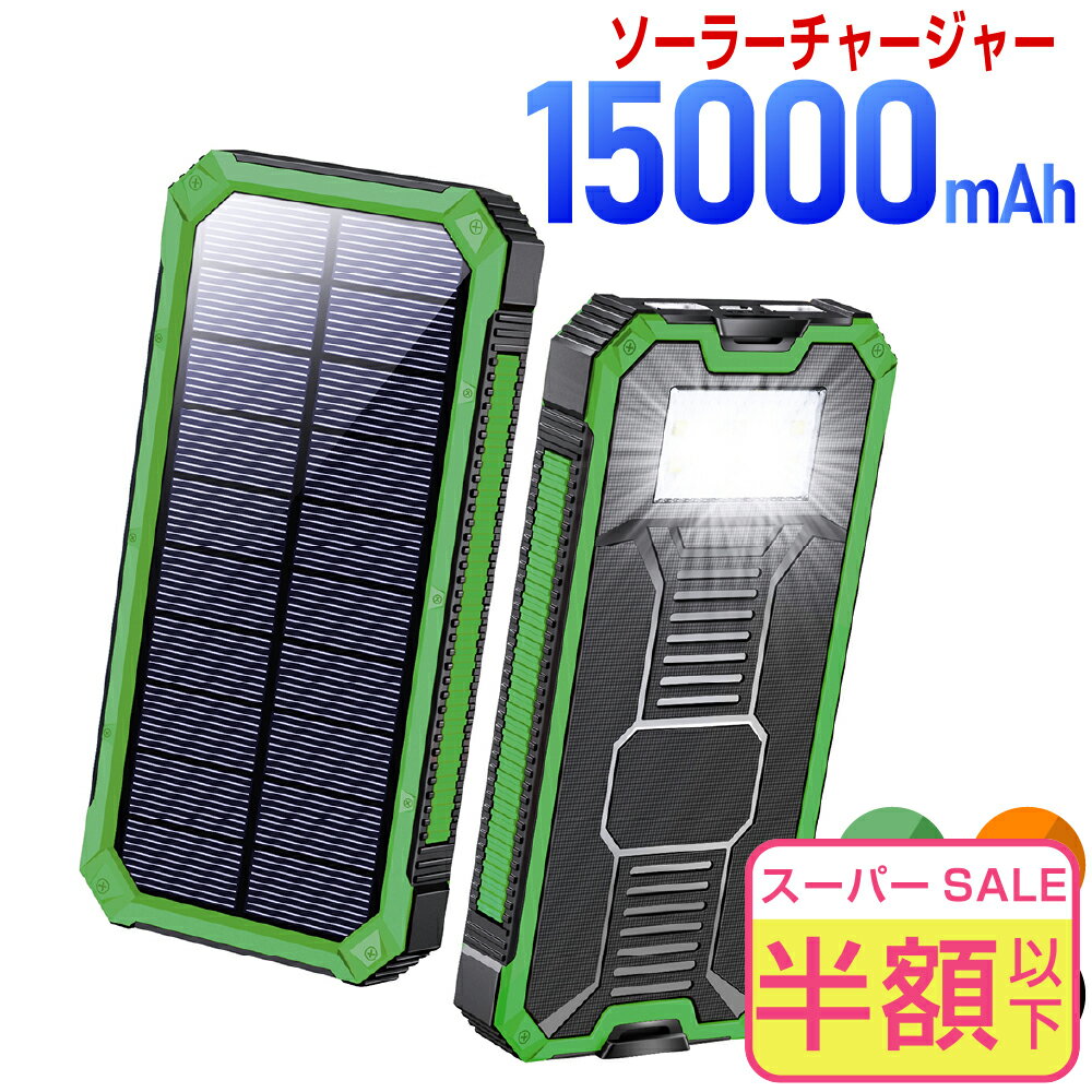 【70%OFF&お得なクーポン配布中】 ソーラー充電器 15