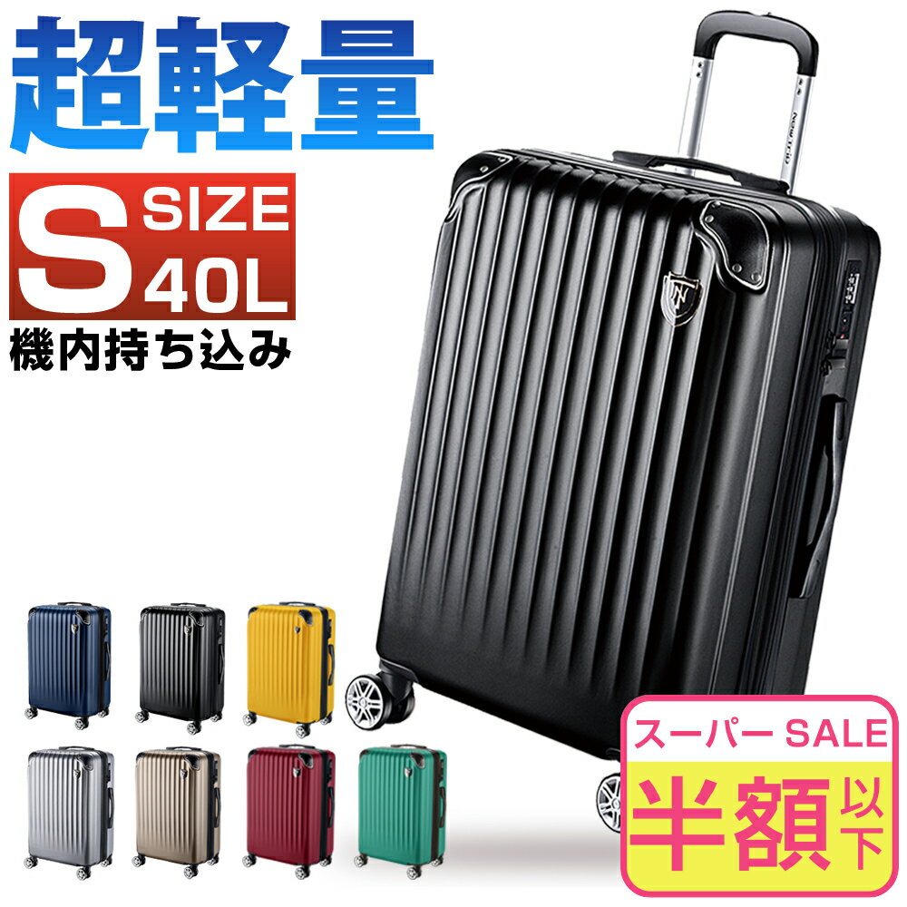スーツケース Sサイズ 機内持ち込み 超軽量 拡張機能付き 