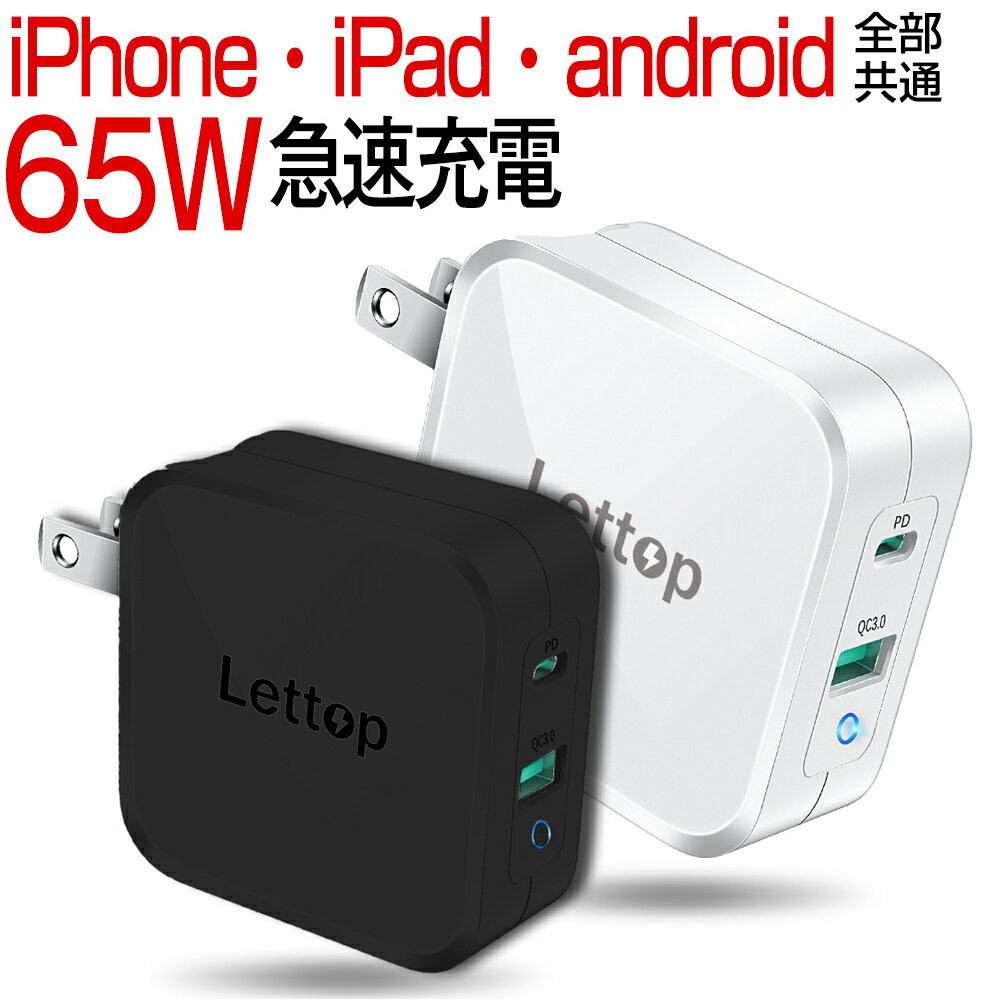 【50%OFF&クーポン利用で3,780円】 急速充電器 65W iphone14 アダプター 充電器 小型 2ポート Lettop スマートフォン充電器 ACアダプター type-c iPad 充電器 タイプc USB充電器 軽量 携帯充電器 iPhone MacBook タブレット ノートパソコン Switch 送料無料