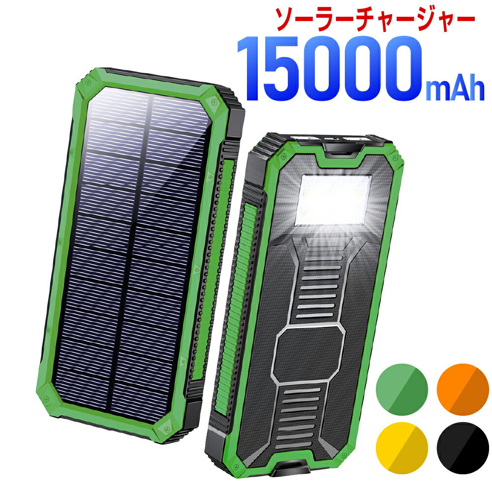 ソーラー充電器 15000mAh モバイルバッテリー 大容量 軽量 太陽光発電 充電器 薄型 ソーラー 充電器 スマホ 充電器 携帯充電器 ソーラーチャージャー LEDライト ソーラーパネル 地震 防災 耐衝撃 SOS アウトドア 送料無料