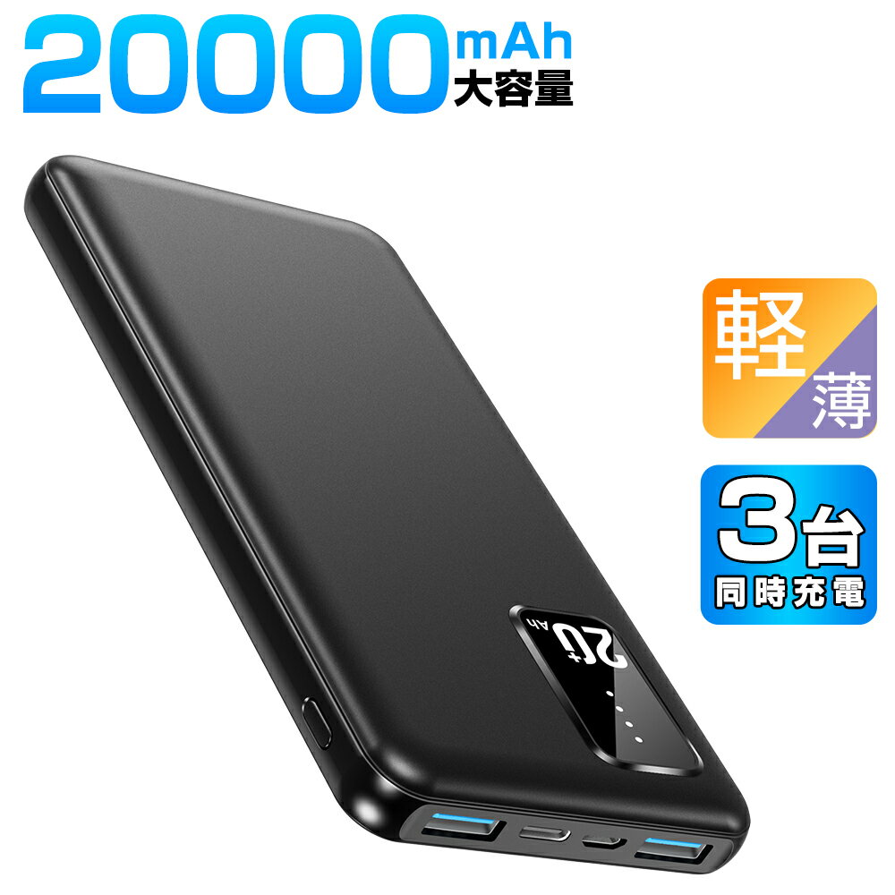 【67%OFF&クーポン利用で2,080円】 モバイルバッテリー 大容量 20000mAh 軽量 PD対応 小型 3台同時充電 LED残量表示 Type-C iPhone Android 対応 スマホ充電器 コンパクト 薄型 旅行 出張 アウトドア キャンプ 停電 防災 送料無料