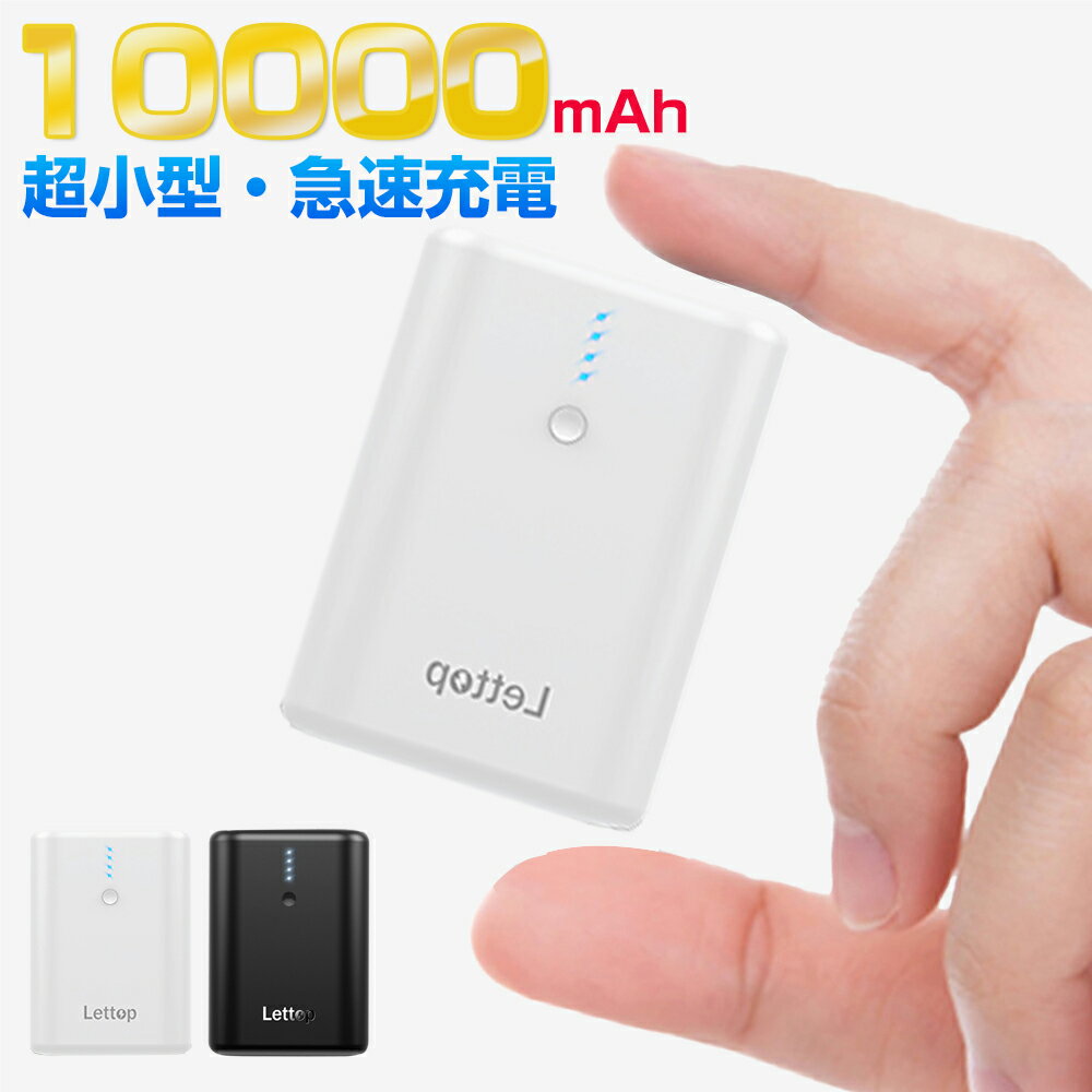 モバイルバッテリー 10000mAh 軽量 超小型 Lett