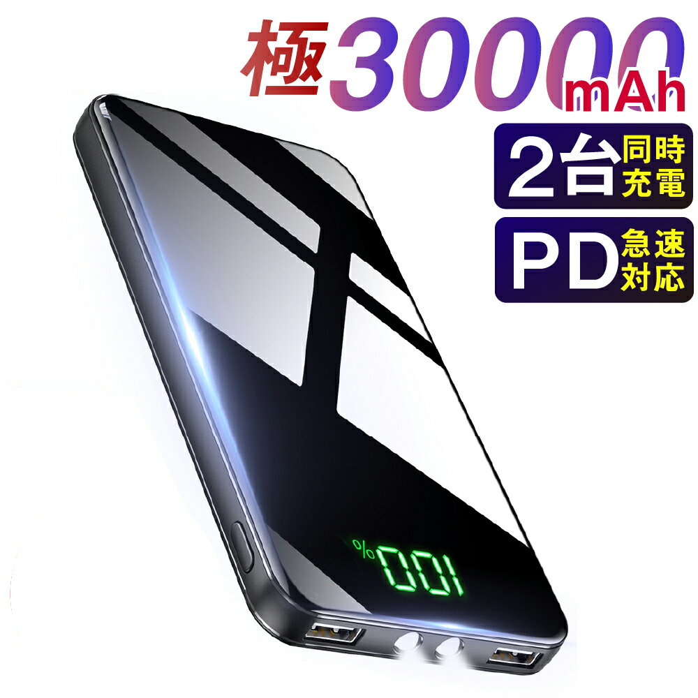 モバイルバッテリー 30000mAh 大容量 急速充電 22