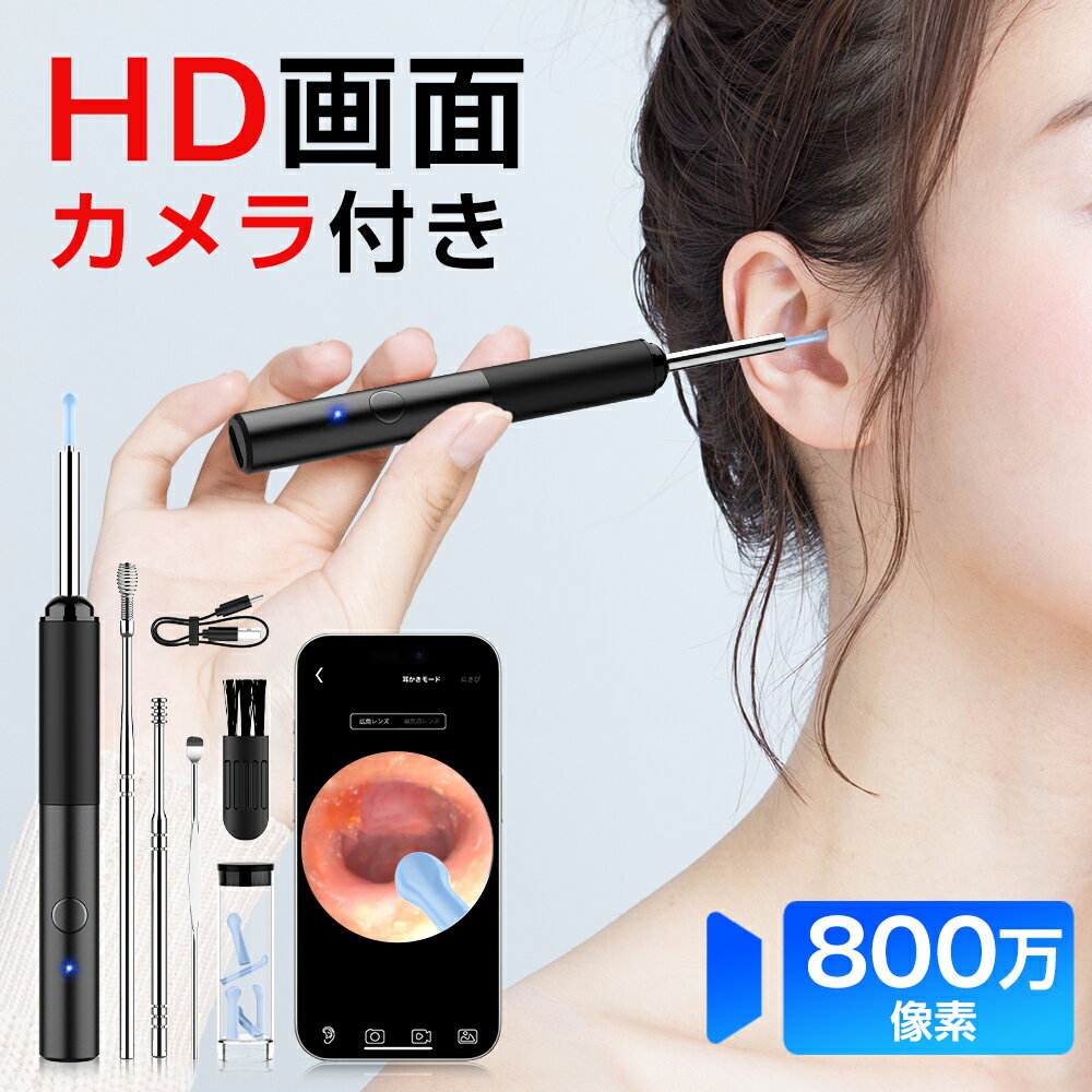 【56%OFF&クーポン利用で2 350円】 耳かきカメラ付き 耳かき カメラ 極細レンズ 800万画素 耳かきスマホ 耳掃除 イヤースコープ スコープ 内視鏡付 子供用 ベビー用 耳垢クリーニング 完全防水…